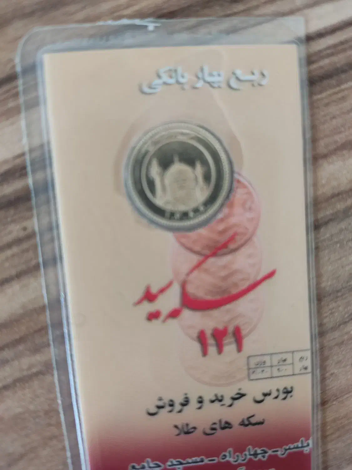 فروش دو عدد ربع سکه|جواهرات|ساری, |دیوار