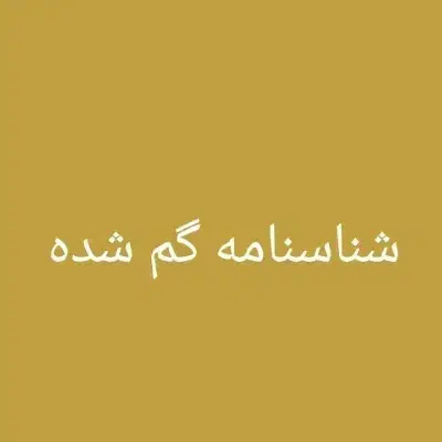 شناسنامه به حسن اکبریان گم شده مژگانی ۲ میلیون|اشیا|یاسوج, |دیوار
