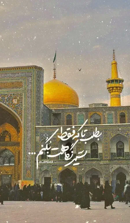 «فرصتی ناب برای سفر به مشهد مقدس//مهــر۱۴۰۴|تور و چارتر|اصفهان, شیخ اشراق|دیوار