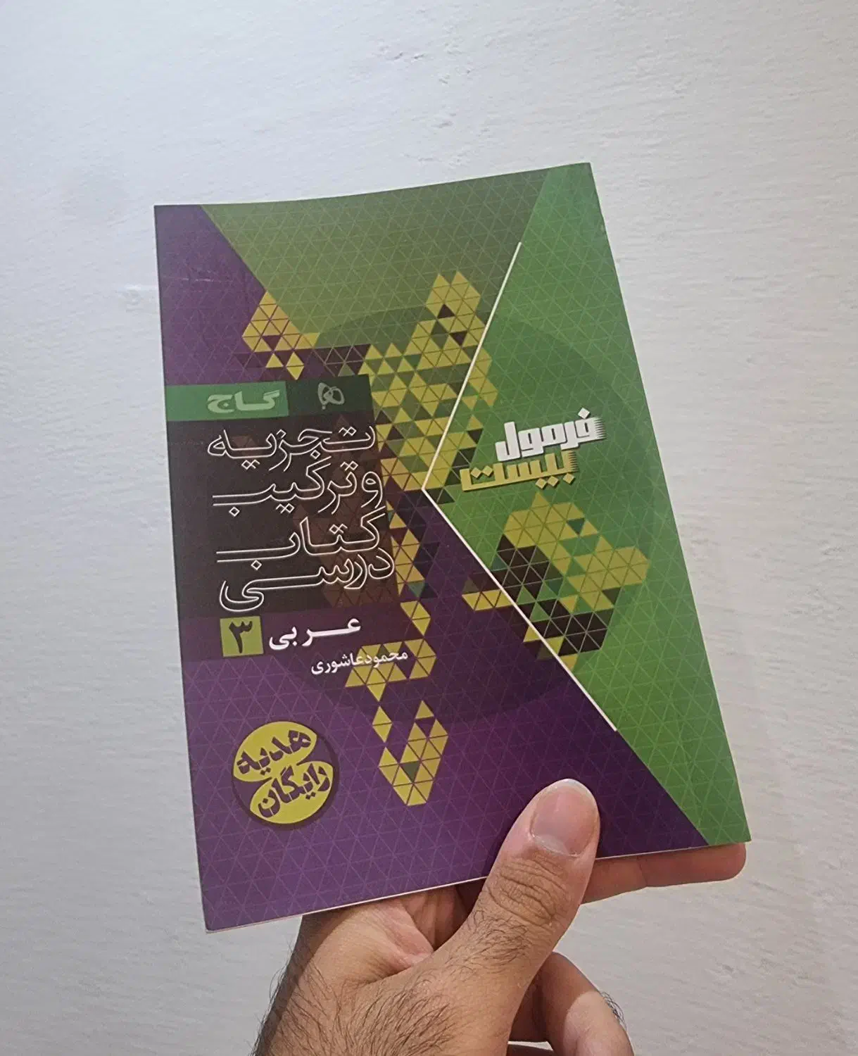 کتاب امتحان نهایی دوازدهم فرمول بیست و خیلی سبز|کتاب و مجله آموزشی|قم, باجک دو|دیوار