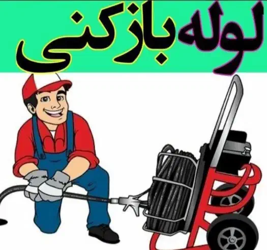 خدمات لوله بازکنی|خدمات پیشه و مهارت|برخوار, |دیوار