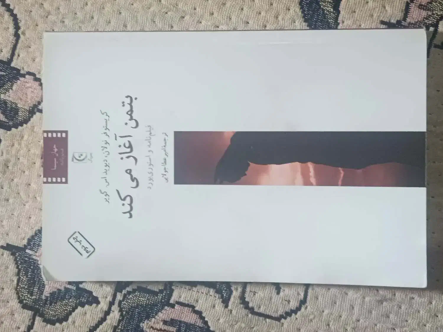 کتاب بتمن آغاز میکند فیلمنامه و استوری بورد|کتاب و مجله ادبی|قم, بکایی|دیوار