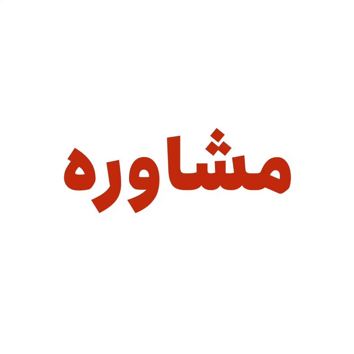 مشاوره و راهنمایی|فعالیت داوطلبانه|رشت, سعدی (تختی)|دیوار