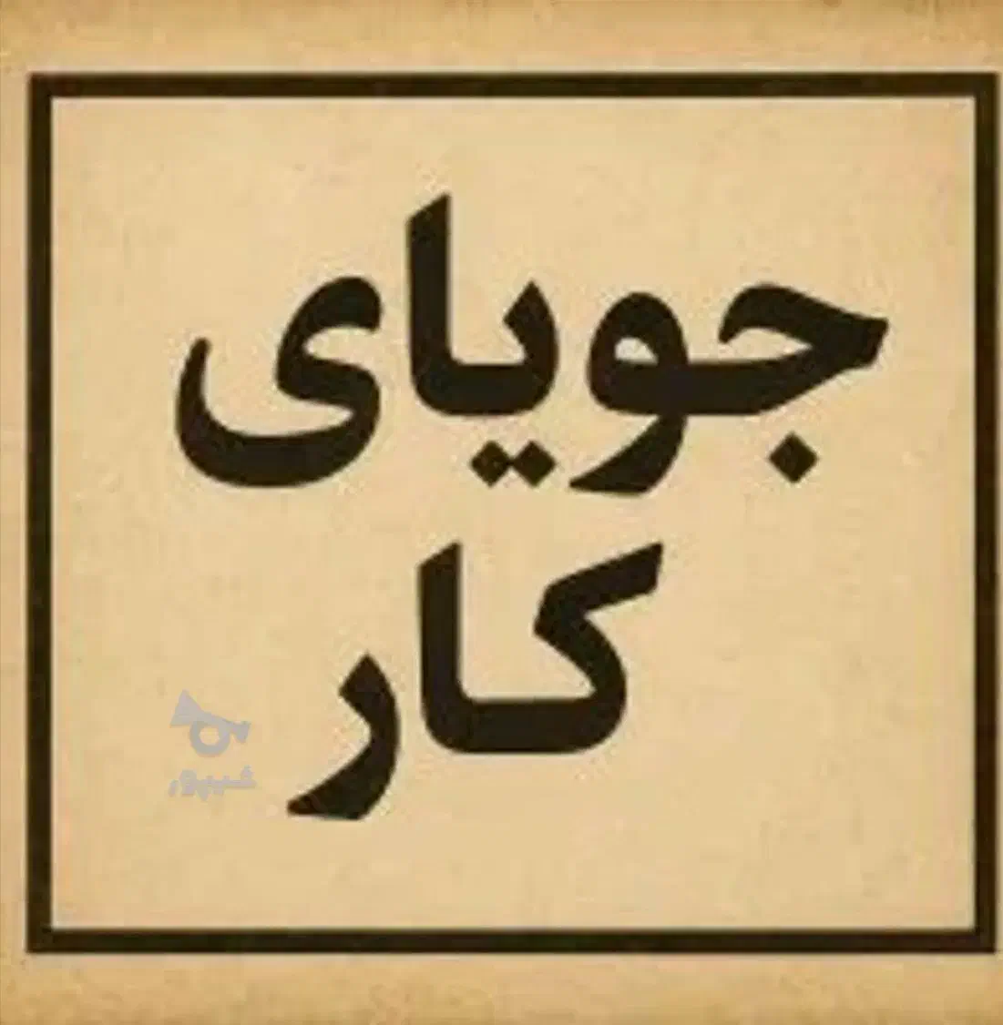 کارگر ساده|خدمات پیشه و مهارت|بندر ماهشهر, |دیوار