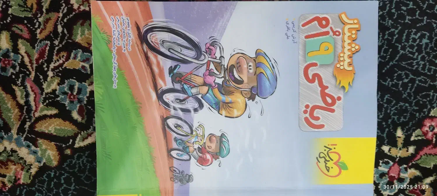 کتاب ریاضی کلاس نهم خیلی سبز|کتاب و مجله آموزشی|جیرفت, |دیوار