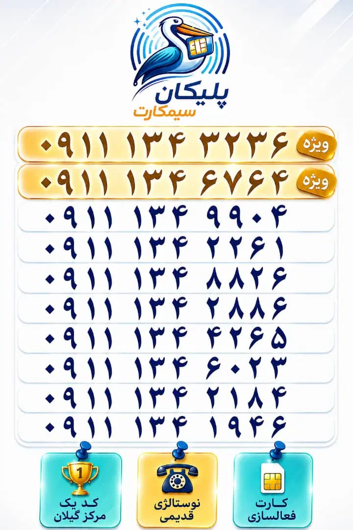 0911.134.9904 0911.100.8097|سیمکارت|رشت, استادسرا|دیوار