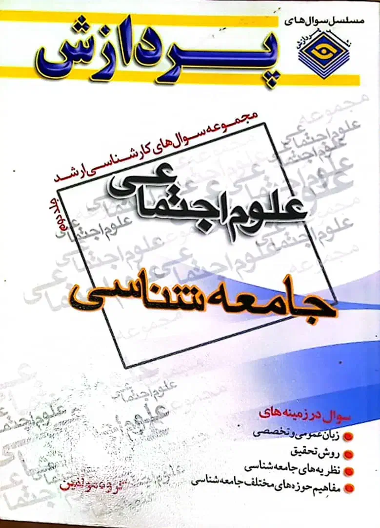 فروش کتابهای جامعه شناسی، قیمت توافقی|کتاب و مجله ادبی|تهران, مرزداران|دیوار