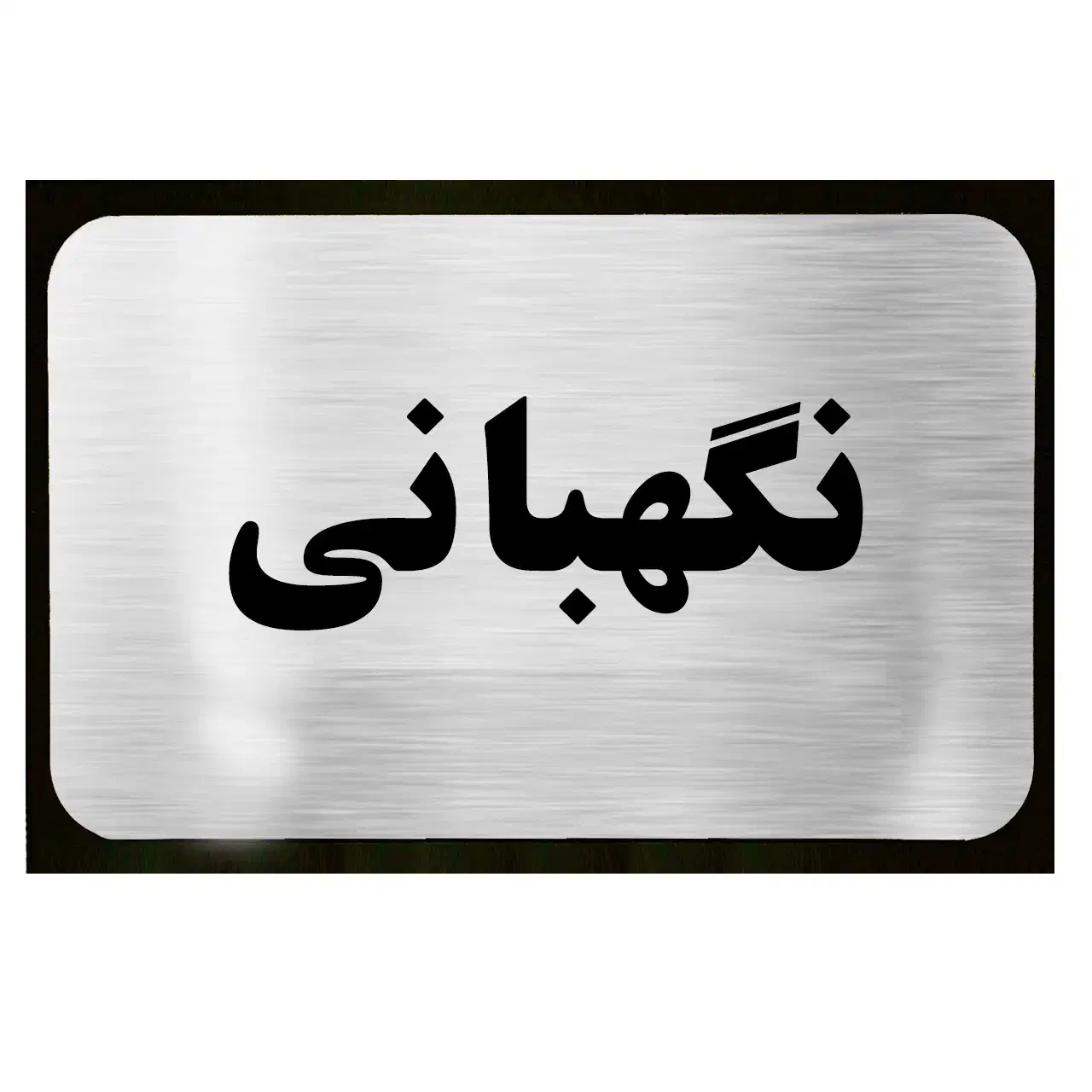 جویای کار نگهبانی هستم|استخدام سرایداری و نظافت|ایلام, |دیوار