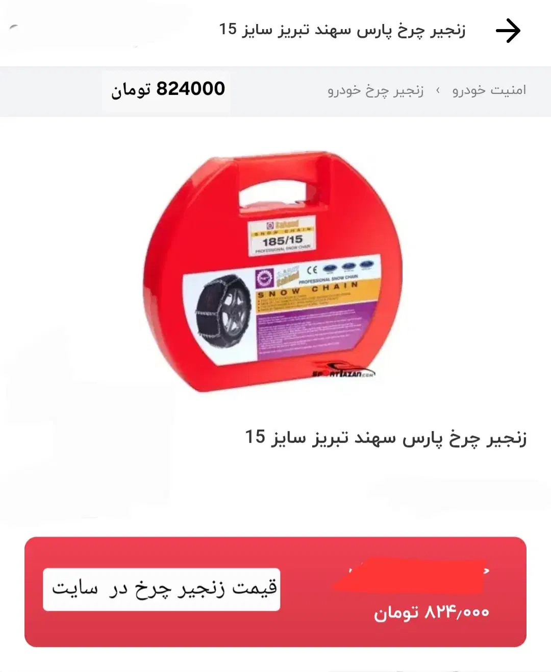 زنجیر چرخ 185/15|قطعات یدکی و لوازم جانبی|کرج, کوی مدرس|دیوار