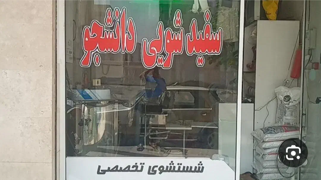 سفید شویی دانشجو|خدمات نظافت|مشهد, الهیه|دیوار