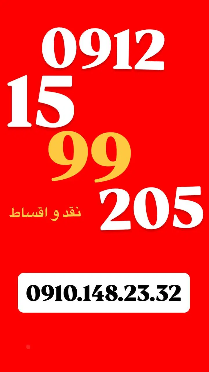 0912.15.99.205|سیم‌کارت|تهران, تجریش|دیوار