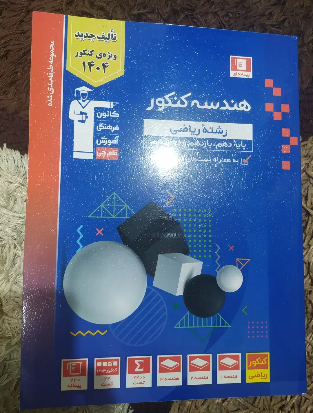 هندسه جامع کنکور قلمچی|کتاب و مجله آموزشی|قم, قلعه عموحسین|دیوار