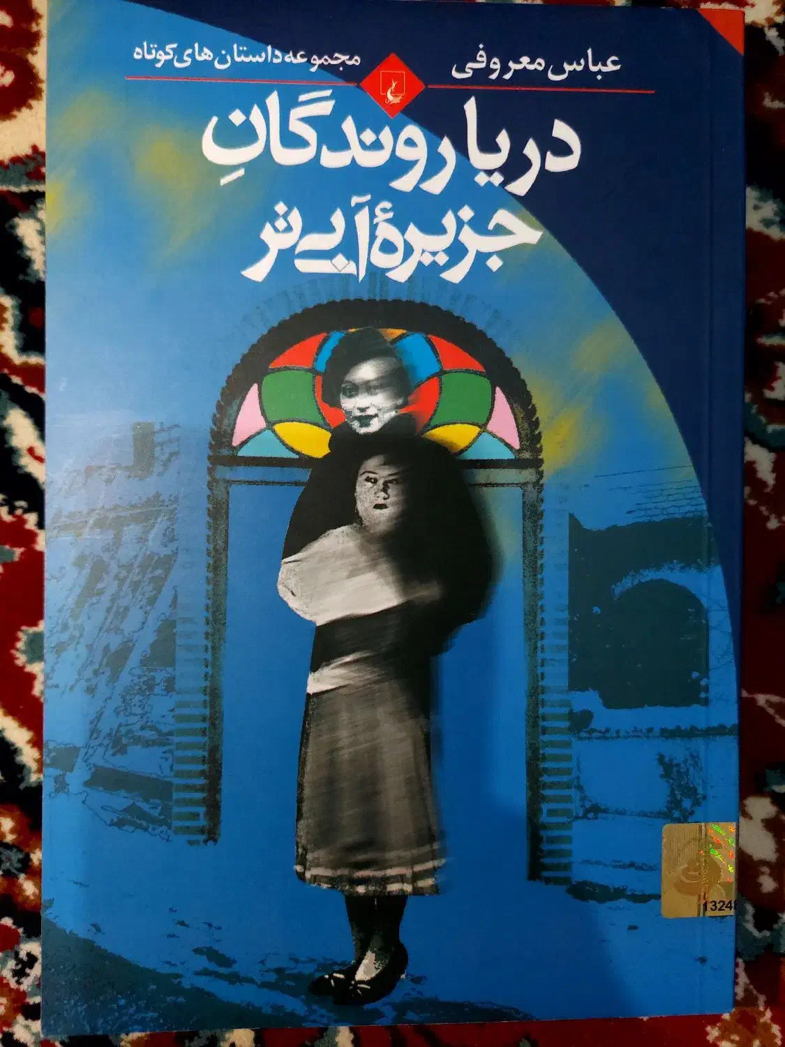 فروش کتاب دریا روندگان جزیره آبی تر|کتاب و مجله ادبی|میانه, |دیوار