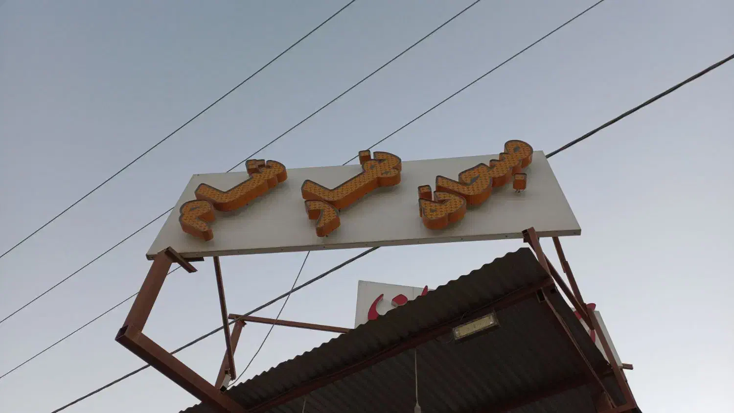 تابلو چلنیوم|کافی‌شاپ و رستوران|مهریز, |دیوار