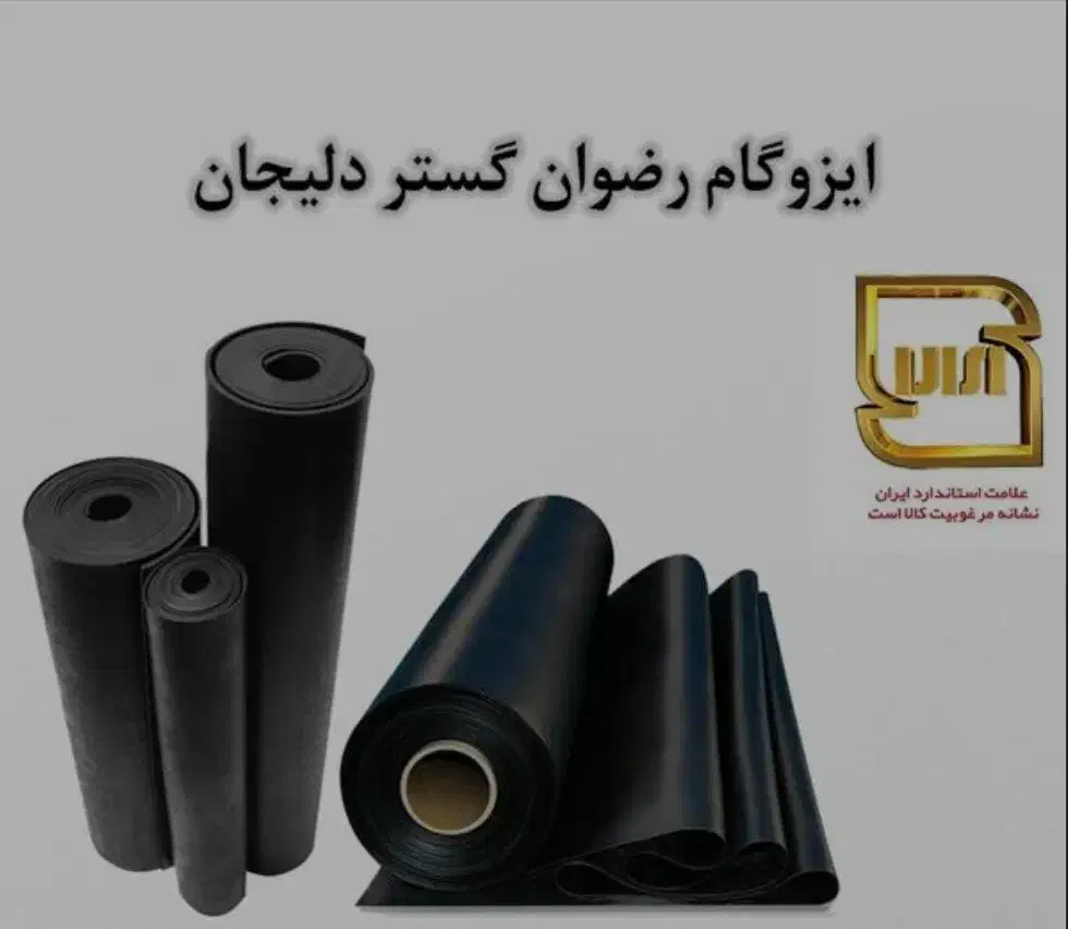 ایزوگام رضوان گستر دلیجان|مصالح و تجهیزات ساختمان|دلیجان, |دیوار