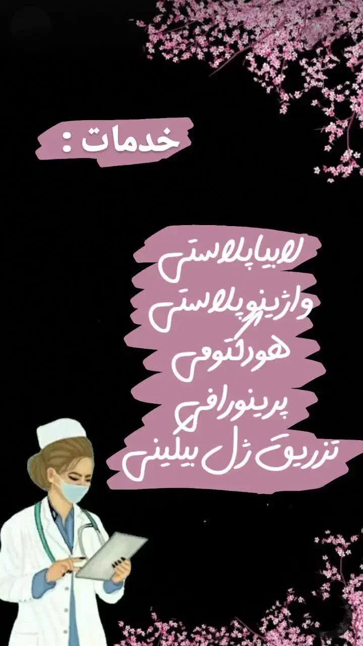 لابیاپلاستی وتنگی واژن و تزریق ژل|خدمات آرایشگری و زیبایی|پرند, فاز ۲|دیوار