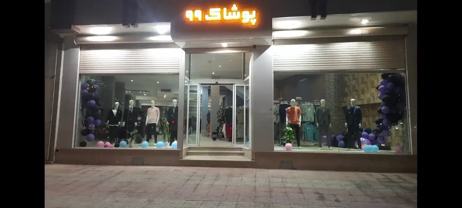 استخدام نیرو جهت کار در فروشگاه پوشاک ۹۹|استخدام خدمات فروشگاه و رستوران|اصفهان, محله اسلامی|دیوار