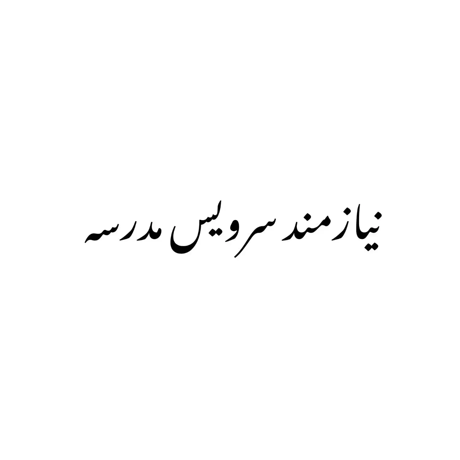 نیازمند سرویس مدرسه|خدمات حمل و نقل|پاکدشت, کبودگنبد|دیوار