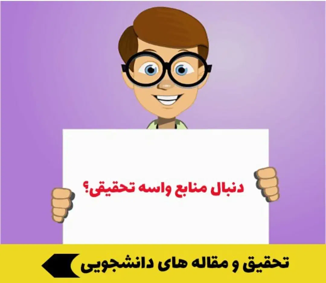 انجام انواع تحقیق برای همه مقاطع تحصیلی|خدمات آموزشی|مشهد, تربیت (صدف)|دیوار