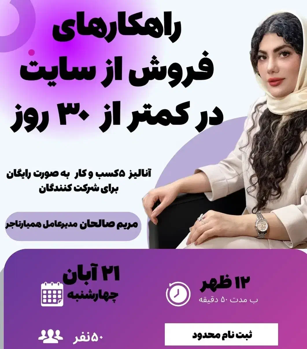 فروش میلیونی از سایت وبینار رایگان 21 آبان|خدمات رایانه‌ای و موبایل|قم, باجک یک|دیوار