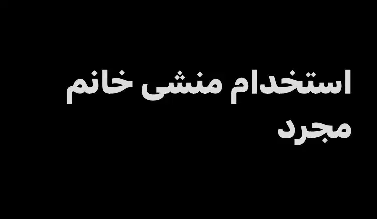 استخدام منشی خانم|استخدام اداری و مدیریت|قم, زنبیل آباد|دیوار