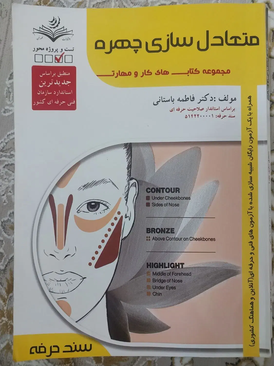 کتاب متعادل سازی چهره|کتاب و مجله آموزشی|قم, شهرک امام حسین|دیوار