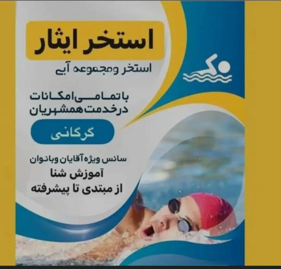 بلیط استخر|بلیت مسابقه‌ها و مکان‌های ورزشی|گرگان, |دیوار