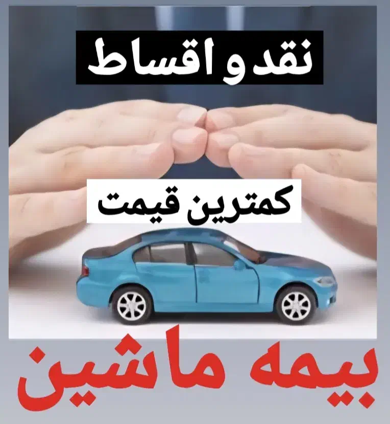 بیمه ماشین.    قسطی.            کمترین قیمت|خدمات مالی، حسابداری، بیمه|کرمانشاه, |دیوار