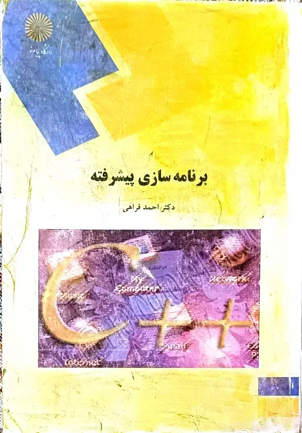 برنامه سازی پیشرفته رشته مهندسی کامپیوتر پیام نور|کتاب و مجله آموزشی|قوچان, |دیوار
