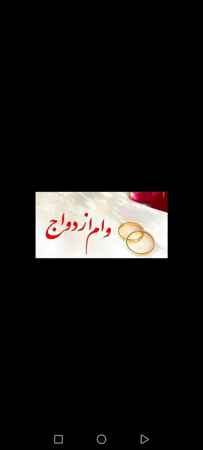 افراد وام ازدواج میخوان اصفهان میبد یزد زیر قیمت|خدمات مالی، حسابداری، بیمه|اصفهان, سیچان|دیوار