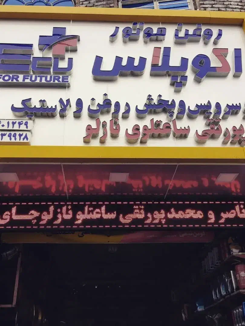 شاگرد برای مغازه لاستیک فروشی و تعویض روغن|استخدام صنعتی، فنی، مهندسی|ارومیه, |دیوار
