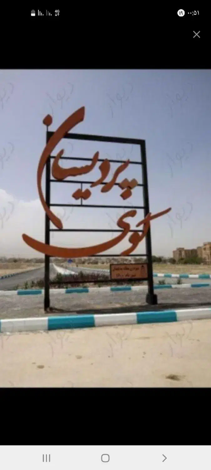زمین پردیسان|فروش زمین و ملک کلنگی|همدان, |دیوار