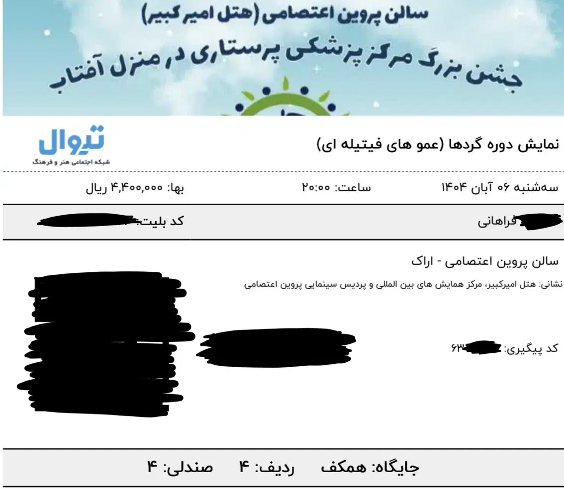 بلیت نمایش عمو فیتیله|بلیت کنسرت|اراک, |دیوار