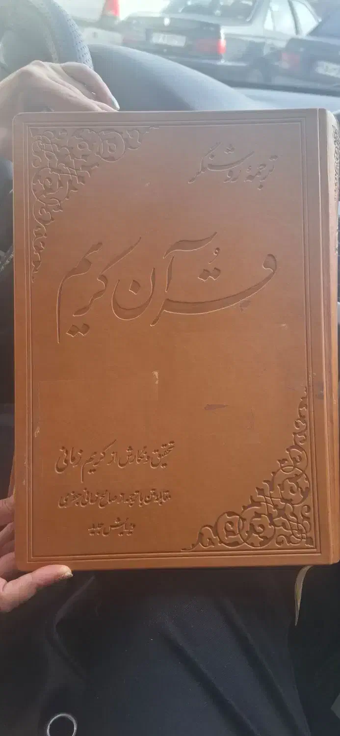 کتاب قرآن تحقیق و نگارش از کریم زمانی|کتاب و مجله مذهبی|مشهد, دانشجو|دیوار