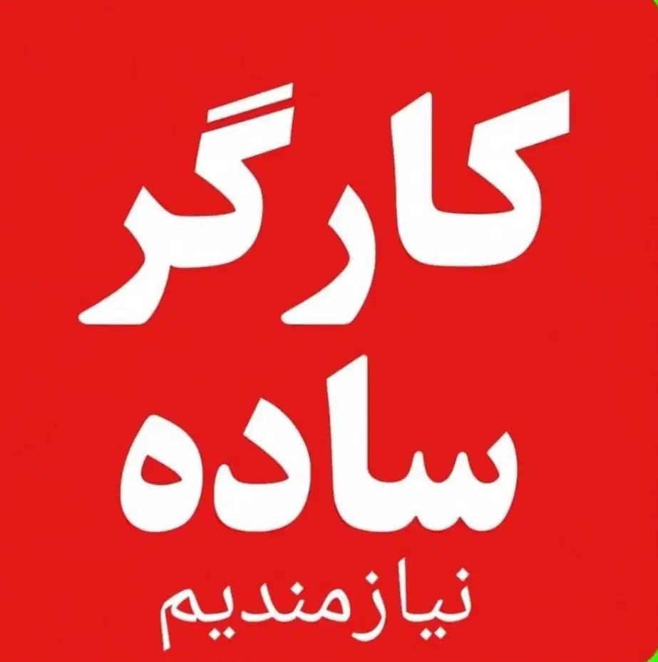 استخدام کارگر ساده تماموقت و پارهوقت|استخدام صنعتی، فنی، مهندسی|شهریار, شهریار|دیوار