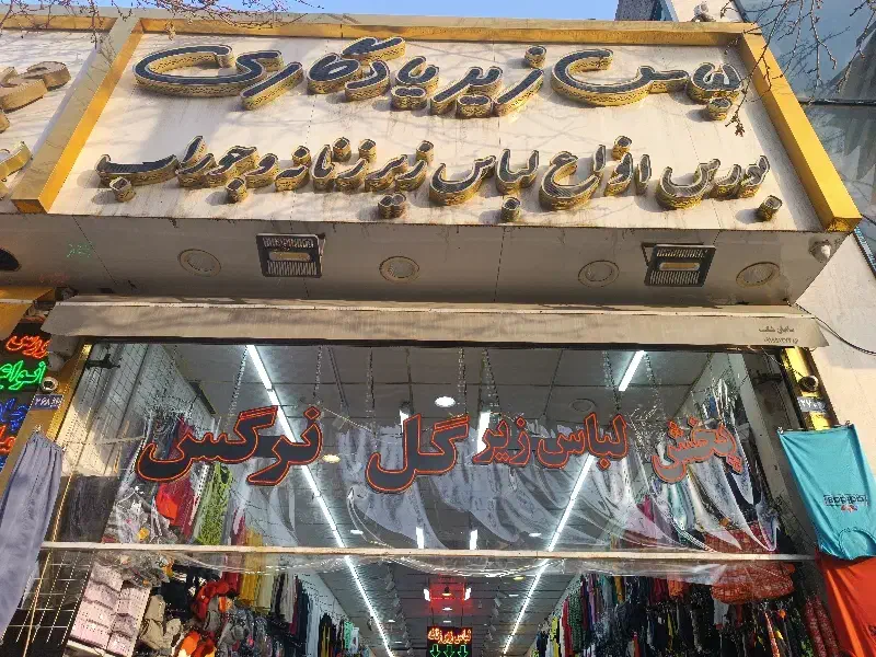 فروشندگی|استخدام خدمات فروشگاه و رستوران|مشهد, هفده شهریور|دیوار