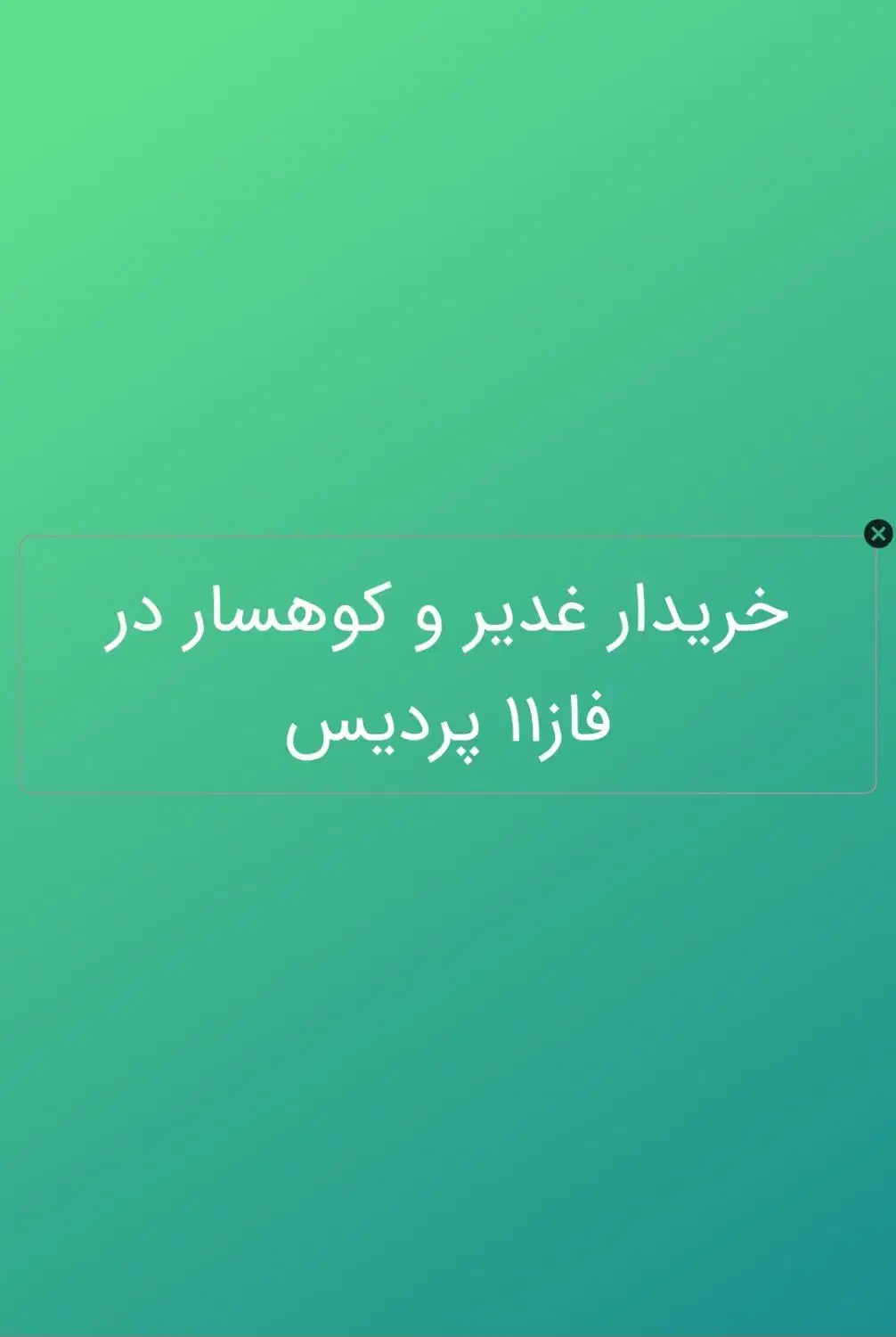 فاز۱۱پردیس غدیر و کوهسار -جنب طراوت|فروش آپارتمان|پردیس, کمرد|دیوار