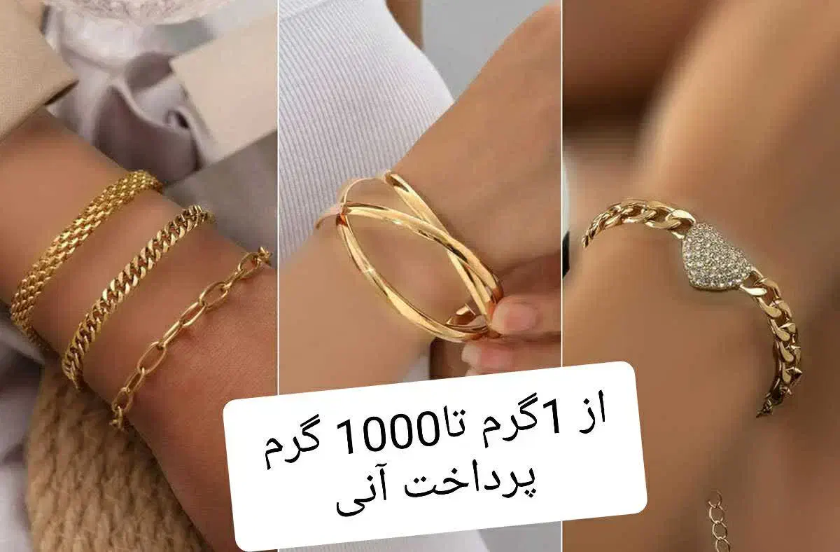 خرید نقدی فروش اقساطی ( پرداخت تسهیلات )|جواهرات|تهران, صادقیه|دیوار