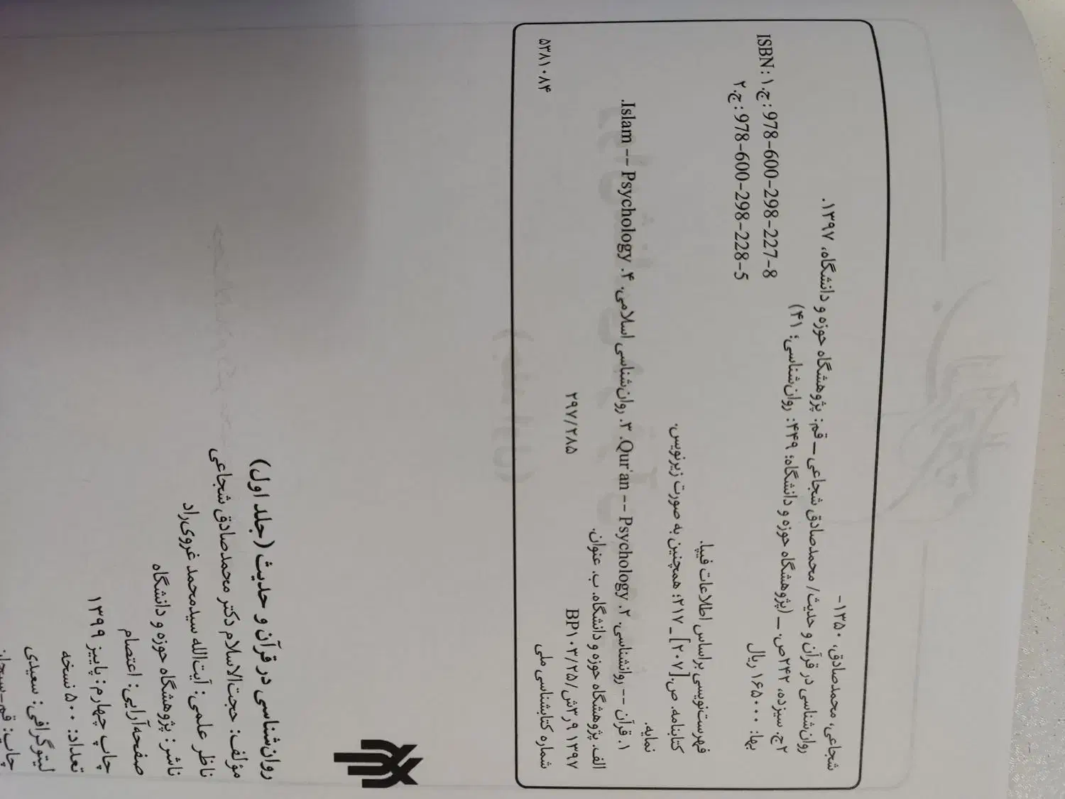 کتاب روانشناسی در قرآن و حدیث محمد صادق شجاعی|کتاب و مجله آموزشی|آران و بیدگل, |دیوار