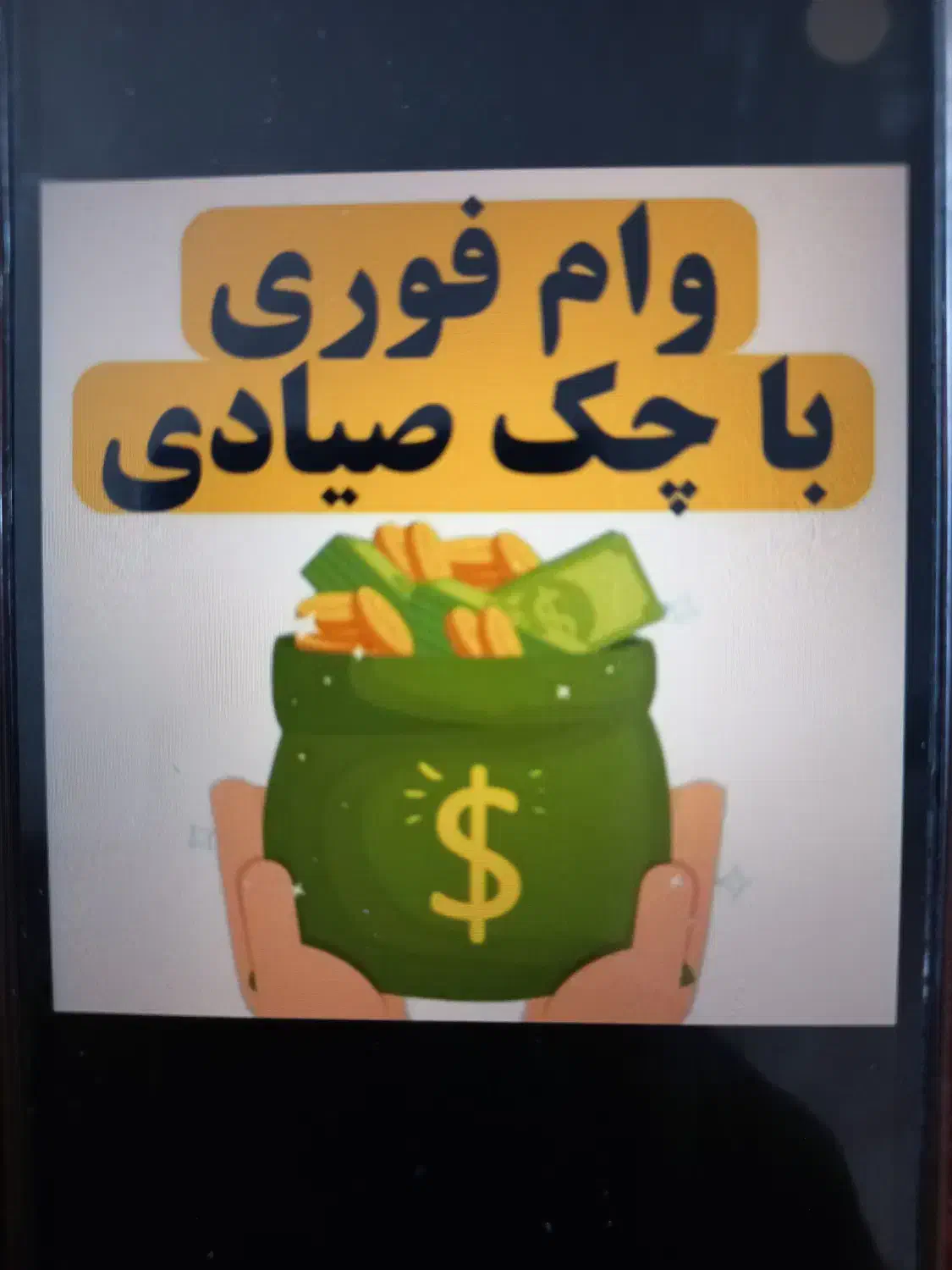 وام۵۵میلیونی کمترازیک ساعت|موبایل|تهران, تهرانسر شرقی|دیوار