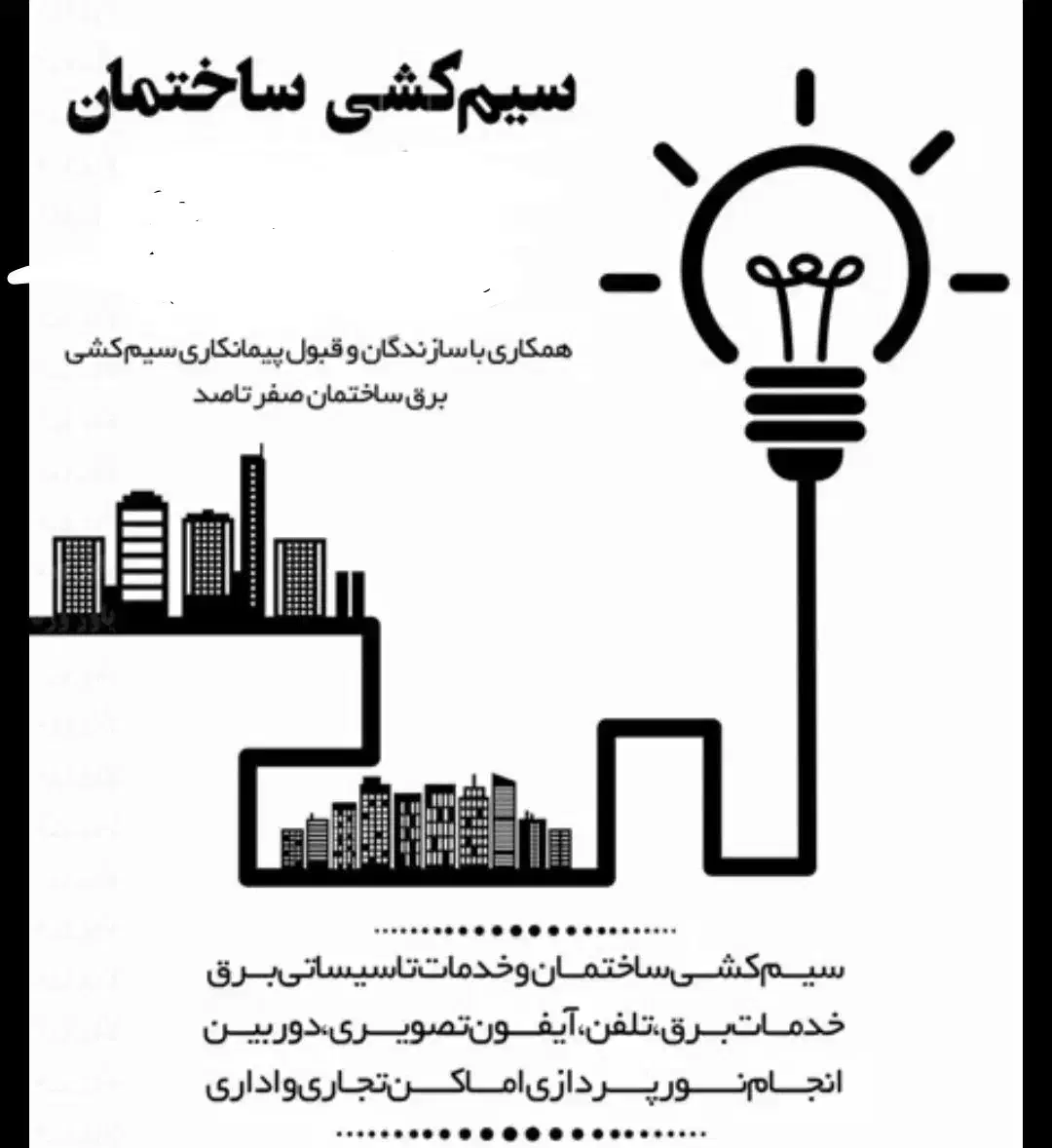 برق کاری ساختمان|خدمات پیشه و مهارت|نقده, |دیوار