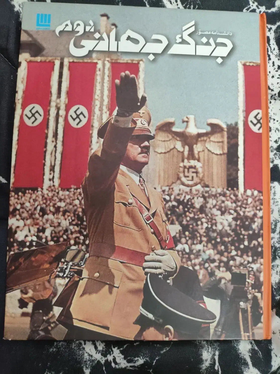 کتاب جنگ جهانی دوم همراه با یک کتاب شاهنامه|کتاب و مجله تاریخی|اصفهان, بهارستان (مخابرات)|دیوار