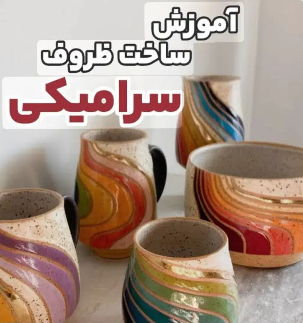 آموزشِ تخصصیِ تولید انواع ظروف سرامیکی و میناکاری|خدمات آموزشی|گرگان, |دیوار