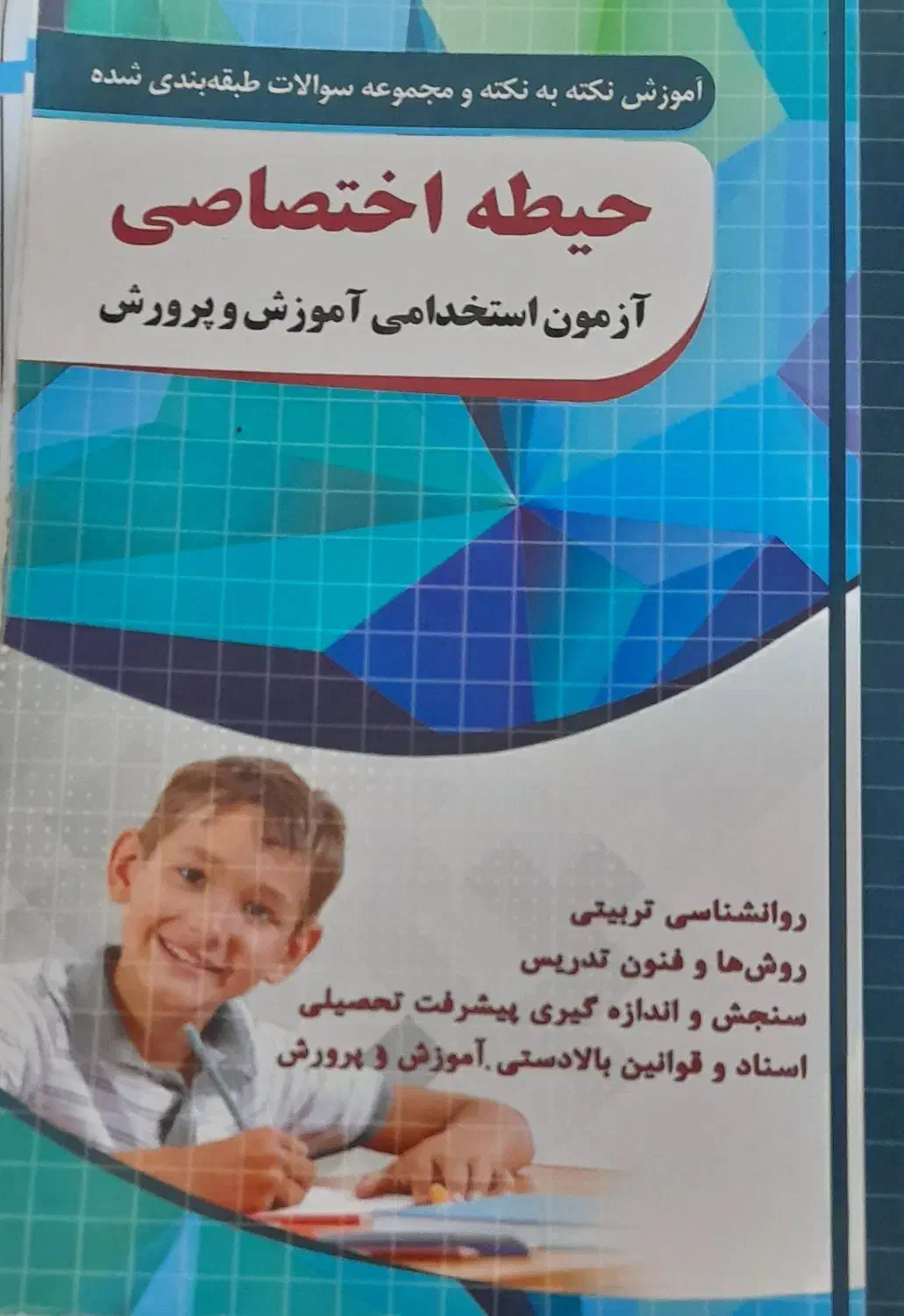 کتاب های مناسب آزمون استخدامی آموزش و پرورش|کتاب و مجله آموزشی|سعدآباد, |دیوار