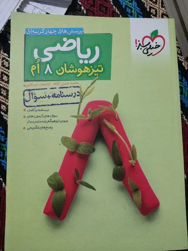 ریاضی هشتم تیزهوشان|کتاب و مجله آموزشی|محمدیه-قزوین, |دیوار