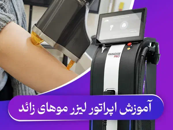 آموزش تخصصی اپراتوری لیزر با مدرک دارای کدریجستر|خدمات آموزشی|مشهد, راهنمایی|دیوار