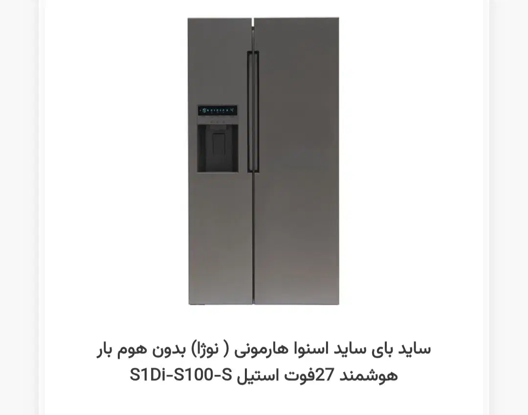 ساید بای ساید اسنوا هارمونی|یخچال و فریزر|کبودرآهنگ, |دیوار