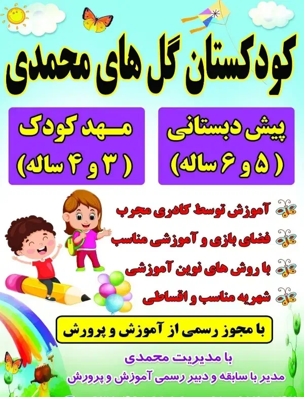 کودکستان پیش دبستانی مهدکودک خانه بازی گلهای محمدی|خدمات آموزشی|نسیم‌شهر, |دیوار