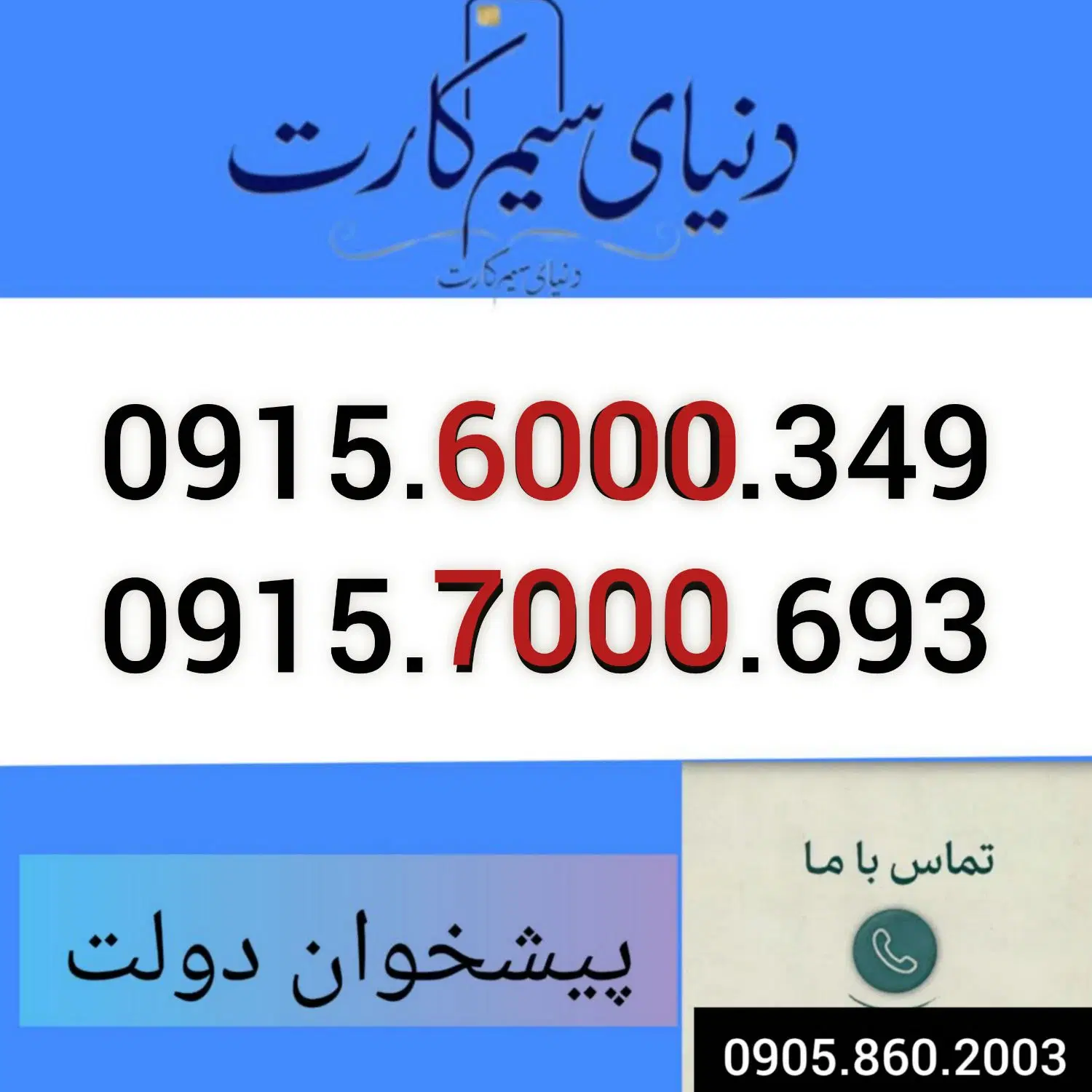 0915.6000.349|سیم‌کارت|مشهد, شهید مطهری|دیوار