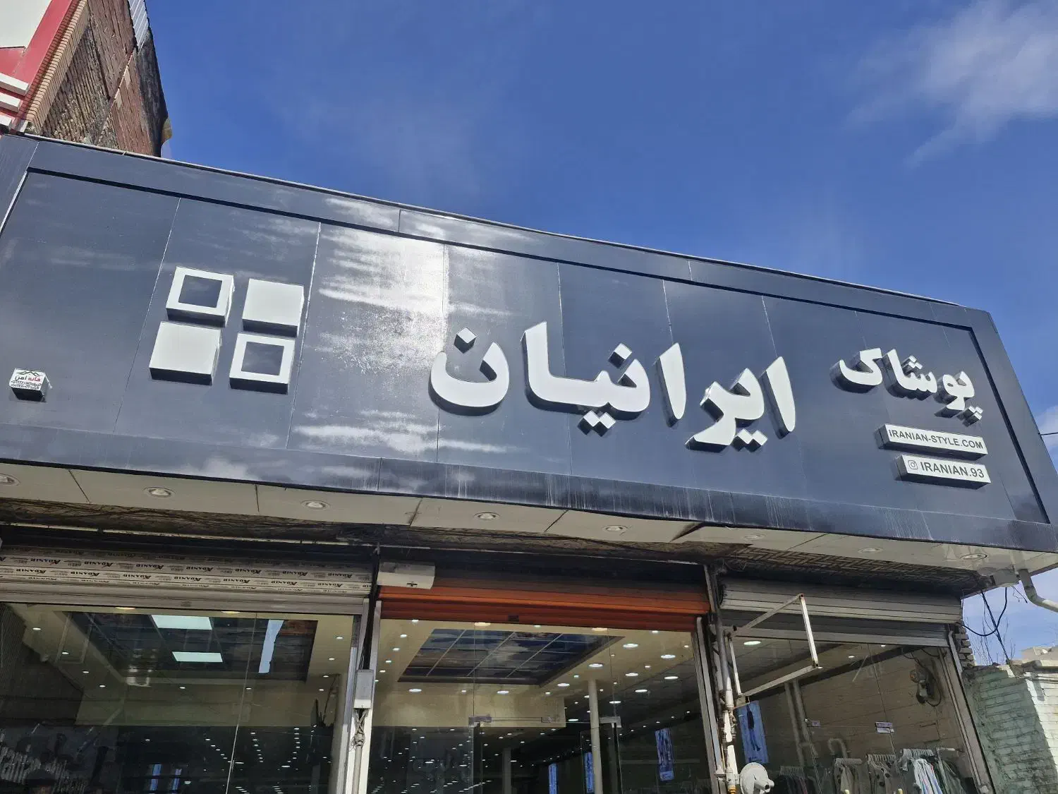 استخدام پوشاک ایرانیان|استخدام بازاریابی و فروش|میاندوآب, |دیوار